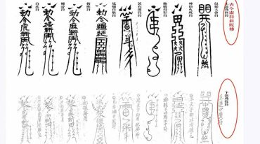 古今灵符真假传.pdf
