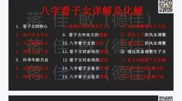 德佳 八字看子女详解及化解
