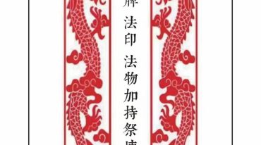 道教法本《令牌法印法物加持祭炼》电子版