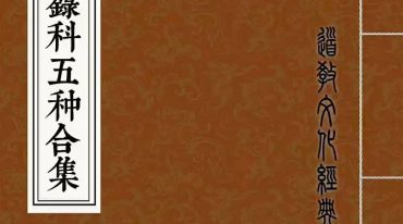 传度授籙科五种合集（彩印母版）-现代-66双页.pdf