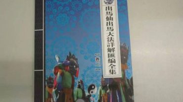 出马出仙大法详解汇编详解3本