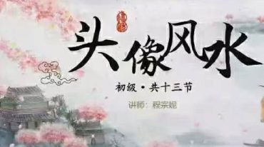 程宗妮《头像风水》视频13集