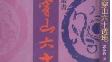 《七十二穿山六十透地》郭芬铃 98单页.pdf