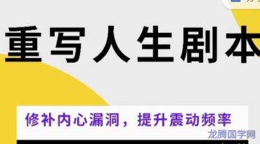 重写人生剧本--改写自己的人生剧本，转变平行世界