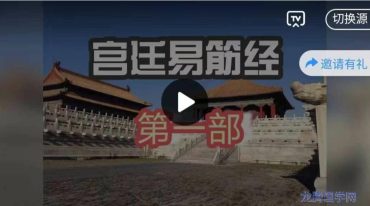 玄妙宫廷易筋经第一部（初级）