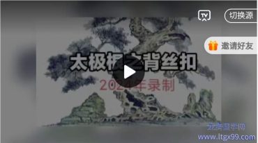 太极拳根之背丝扣