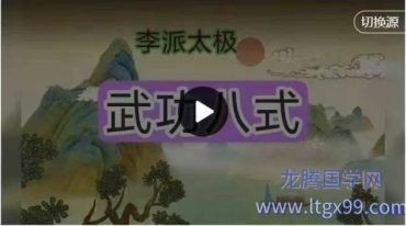 李瑞东金刚八式