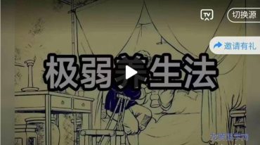 极弱体质养生法