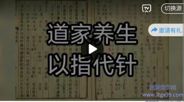 道家养生之以指代针