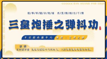 三皇炮捶之弹抖功