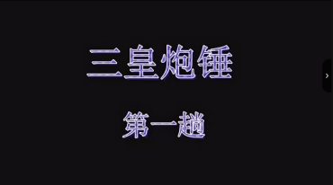 三皇炮捶-第一路