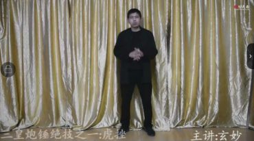 三皇炮捶之虎挫