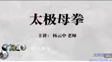 太极母拳【功法精讲系列】