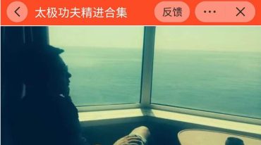太极功夫精进合集