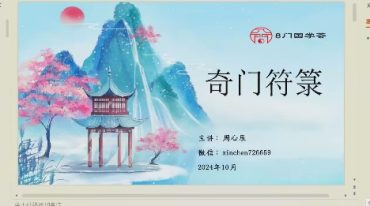 周心辰第九期奇门遁甲符纂研讨会六集