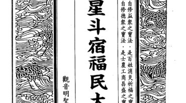 钟灵馨光 诸星斗宿福民大法【原版】.pdf