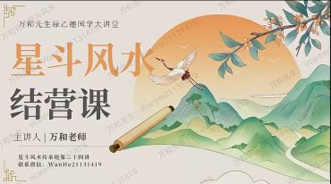 万和星斗风水堪舆传承班课程27共集视频