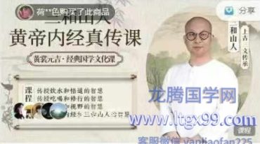 三和山人黃帝内經真傳视频课