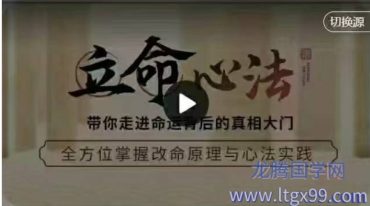 立命心法：带你走进命运真相，掌握改命心法
