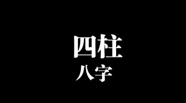 李晋宇老师-八字看阴宅主坟秘籍(164页).pptx