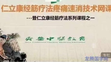 经筋疼痛速消技术疗法 33集+电子书