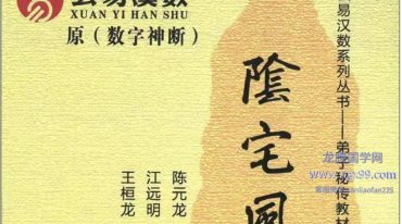 江远明-玄易汉数《数字信息、阴宅风水学（弟子绝密教材）》.pdf