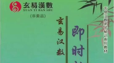 江远明-玄易汉数《即时卦详解（弟子秘发教材）.pdf
