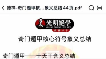 德祥-奇门遁甲核心符号象义总结44页.pdf