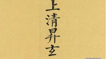 道教科仪法本《上清升玄曲赦行移》高清版 无水印 无压缩 89筒子页.pdf