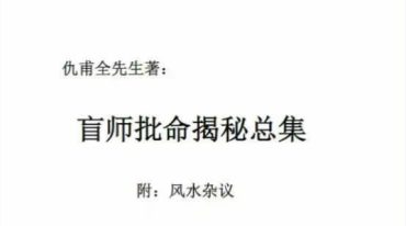 仇甫全先生《盲师批命揭秘总集》附风水杂议298页.pdf