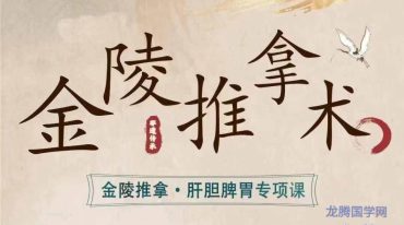 【金陵推拿术】-肝胆脾胃专项课