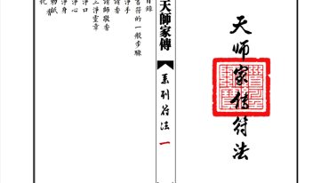 天师家传符法母版.pdf