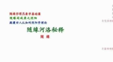 随缘2024年4月《形理炁象河洛秘释》52页 彩色.pdf