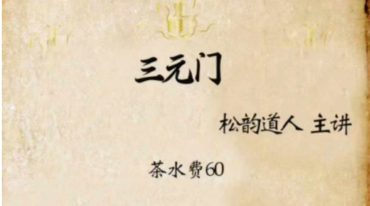 松韵道人 三元门课件