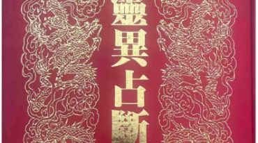 灵异占断 田开文 220p.pdf