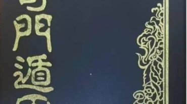 奇门遁甲 法主堂山人 434p.pdf