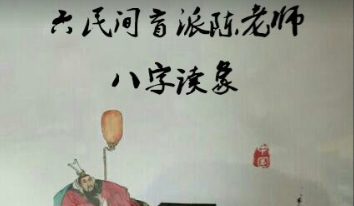 民间陈老师盲派八字读象教程18000元-盲派