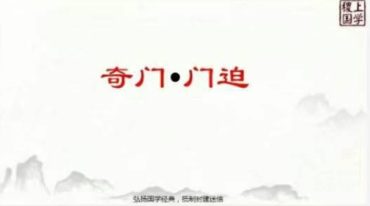 茅山奇门断人间百事.pdf