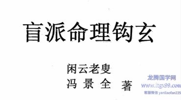 闲云老叟 冯景全 盲派命理钩玄299页.pdf