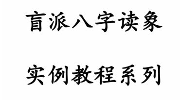 ​​​​​ 盲派八字读象实例教程系列婚姻篇80页.pdf 电子版⁠  ​​ ‍​‎‍