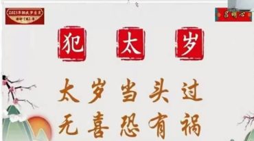 吕明心太岁化解