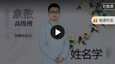 管晙圻《象数姓名学高级班》 14集