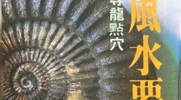 风水要义寻龙点穴 王豪 338p.pdf