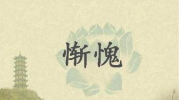惭愧学人消息赋