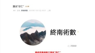 惭愧学人文章合集
