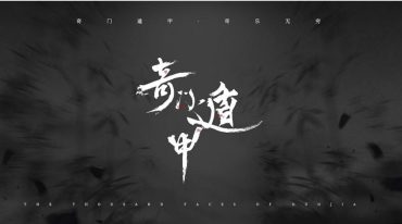 乾源奇门遁甲课程视频41集