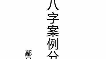 五行八字案例分析-鄗邑山人.pdf