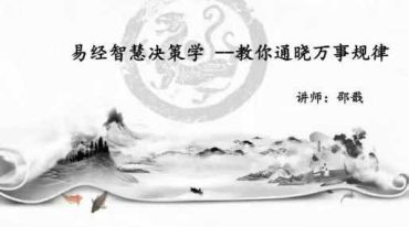 邵戬《120天邵子易学【实战训练营】》 41集