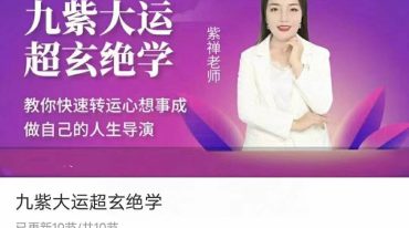 九紫大运超玄绝学