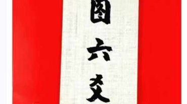 宏图六爻视频+课件